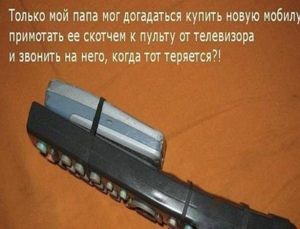 Тиша ной типа мог догадаться купить попул пришить ее скотчем к пульту т телевизора и тить на него когда тот теряется