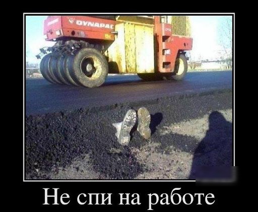 Не спи на работе