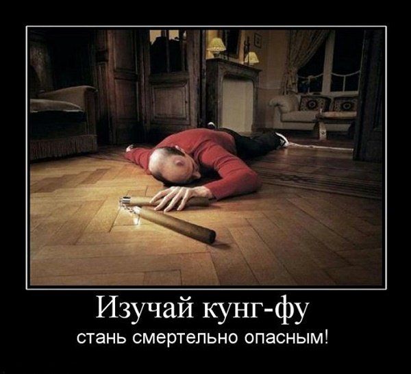Изучай фу СТЗНЬ смертельно ОПЗСНЫМ