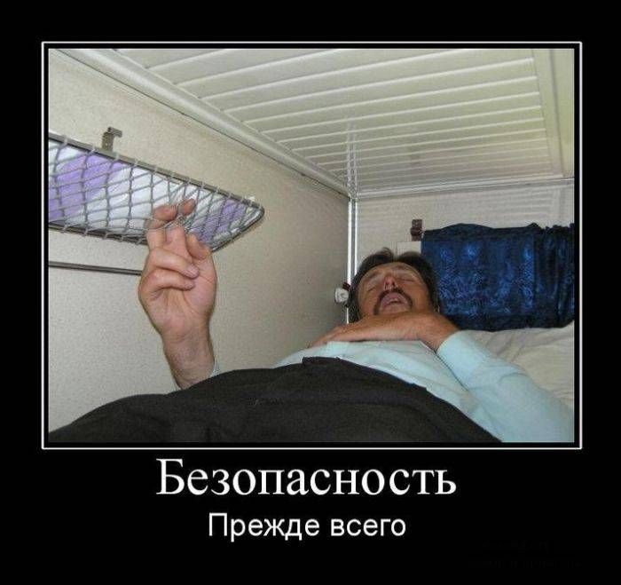 Безопасность Прежде всего