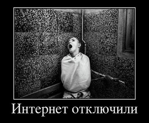 ИНТСРНСТ ОТКЛЮЧИЛИ
