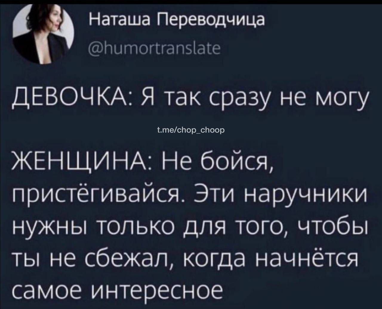 ітшттогггагъіаге Наташа Переводчица ДЕВОЧКА Я так сразу не могу ЖЕНЩИНА Не бойся пристёгивайся Эти наручники нужны только для того чтобы ты не сбежал когда начнётся самое интересное