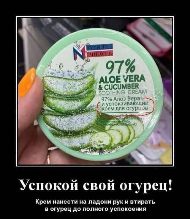 Успокой свой огурец Крем нанести на ладони рук и втирать огурец до полного успокоения