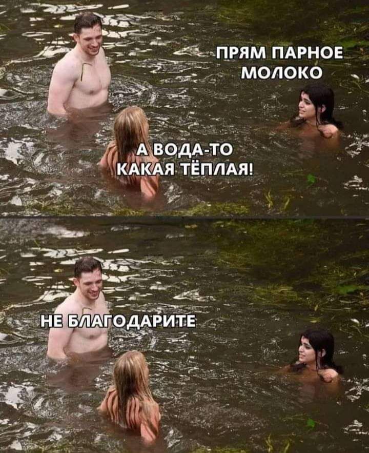 Прям парное: молоко . : аводато  'какая.тёплая! .  О4,
