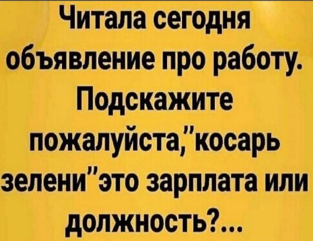 Объявление про работу. Пожалуйста, косарь зелени