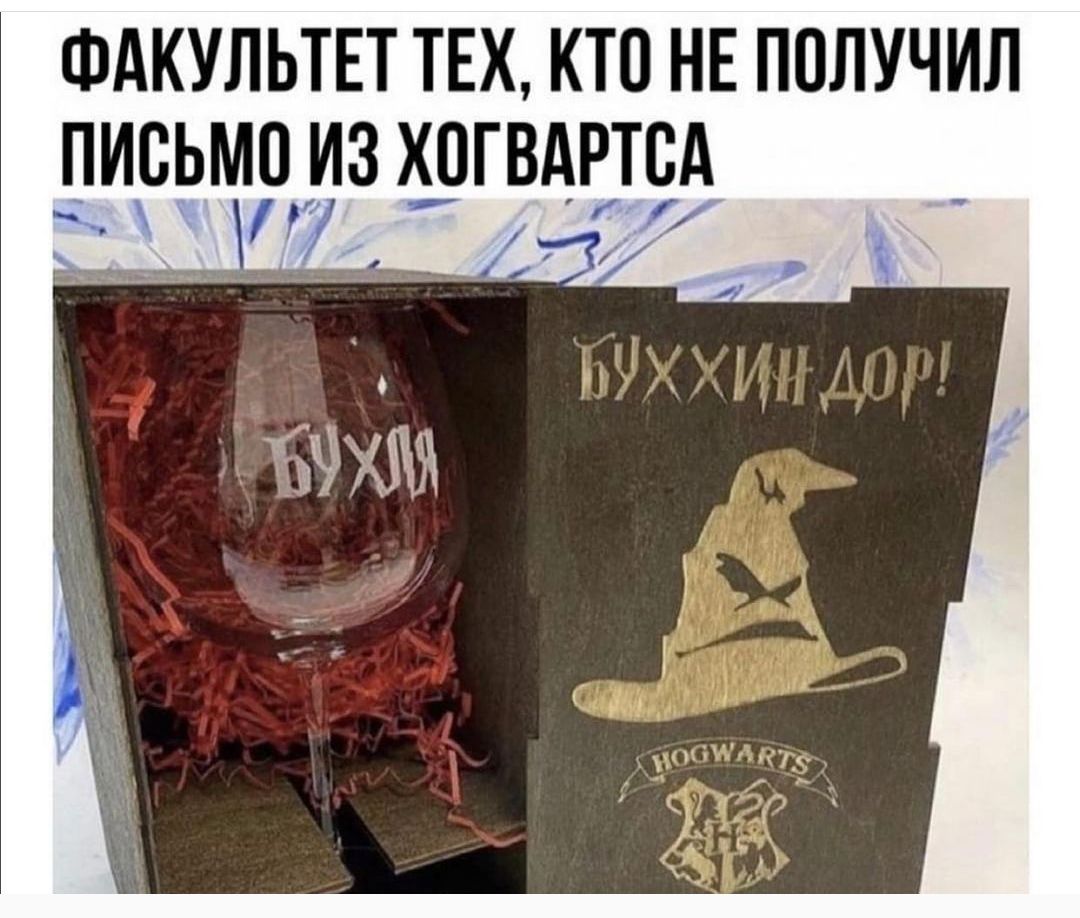 ФАКУЛЬТЕТ тех кто НЕ получил _письмцизхогвдвтцд
