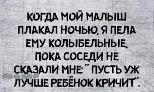 когдА мой ммыш плдкдл ночью я пвлд Ему колыввльныв покд соседи не _скдздли мне пустьуж лучшв РЕБЕНОК кричит