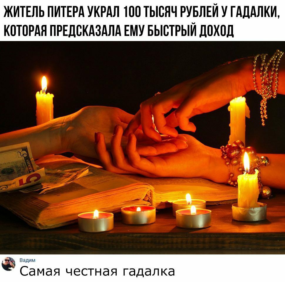 ЖИТЕЛЬ ПИТЕРА УКРАЛ 100 ТЫСЯЧ РУБЛЕЙ У ГАДАЛКИ КОТОРАЯ ПРЕДСКАЗАЛА ЕМУ БЫСТРЫЙ ДОХОД Самая честная гадалка