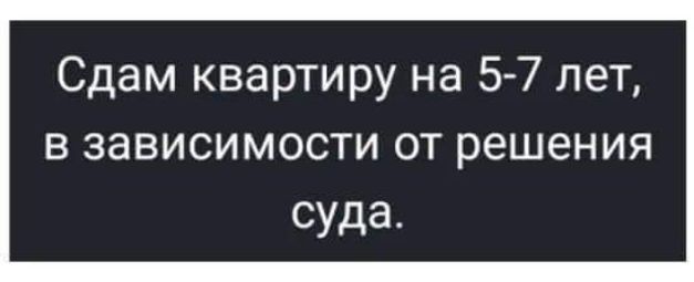 Сдам квартиру на 5 7 лет в зависимости от решения суда