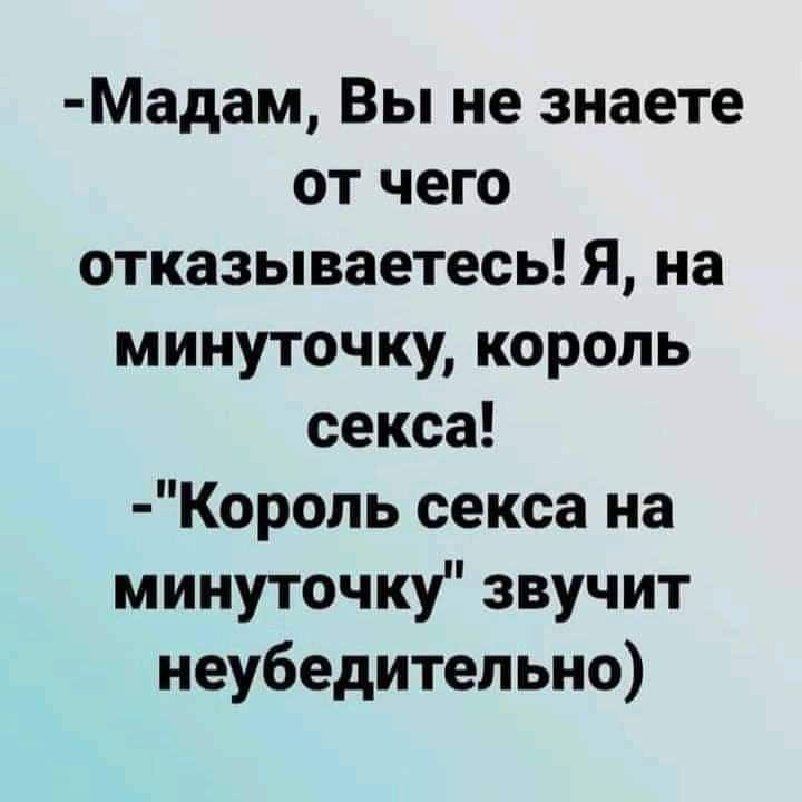 Мадам Вы не знаете от чего отказываетесь Я на минуточку король секса Король секса на минуточку звучит неубедительно