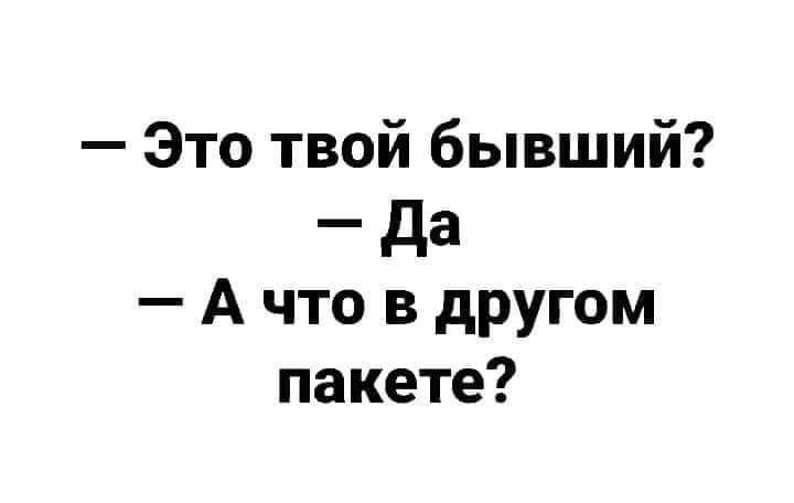 Это твой бывший _ да А что в другом пакете