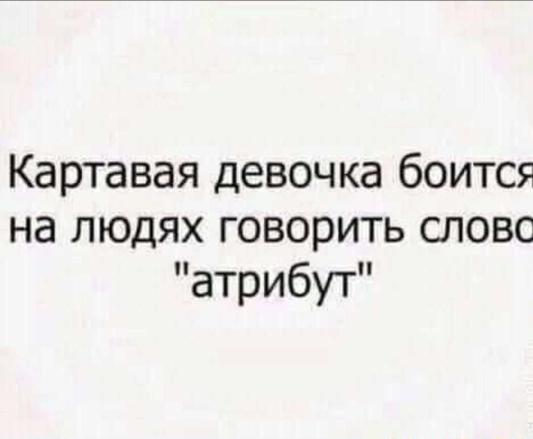 Картавая девочка боится на людях говорить слово атрибут