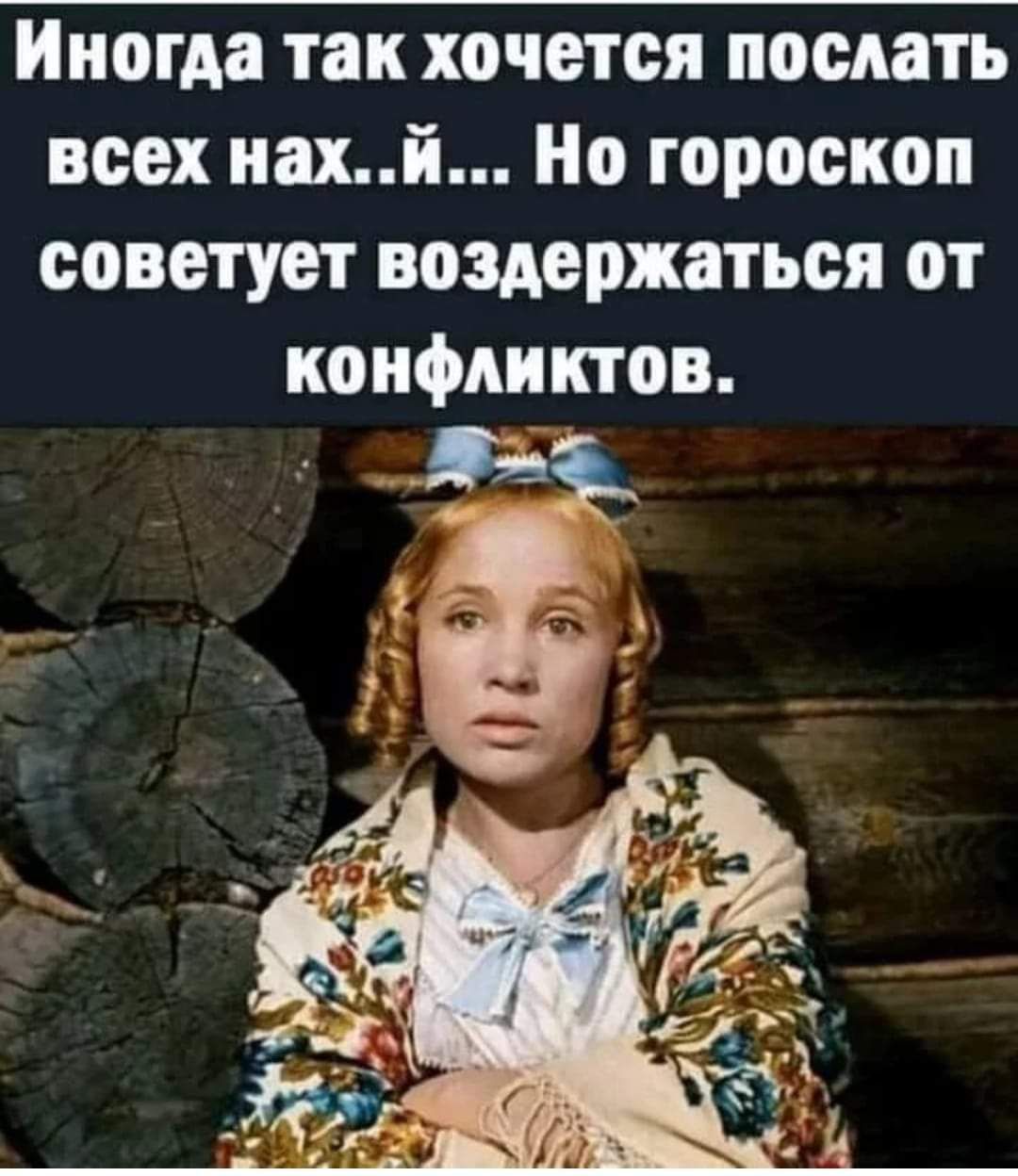 Иногда так хочется послать всехнахйНогороскоп советует воздержаться от конфликтов в