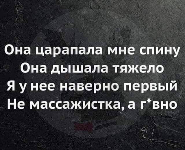 Она царапала мне спину Она дышала тяжело Я у нее наверно первый Не массажистка а гвно