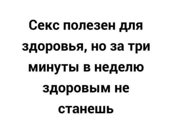 Секс полезен для здоровья но за три минуты в неделю здоровым не станешь