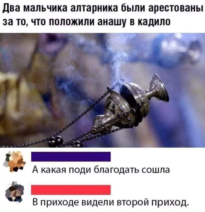 два мальчика ЗЛТЗРНИКЗ бЫЛИ арестованы 38 ТО ЧТО ПОЛОЖИЛИ ЗНЗШУ В КЗДИПО А какая поди благодать сошла В приходе видели второй приход
