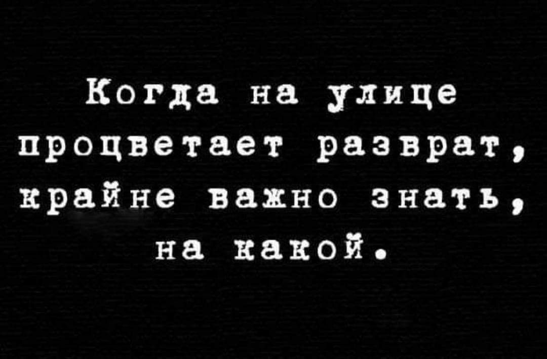 Когда на улице процветает разврат крайне важно знать на какой