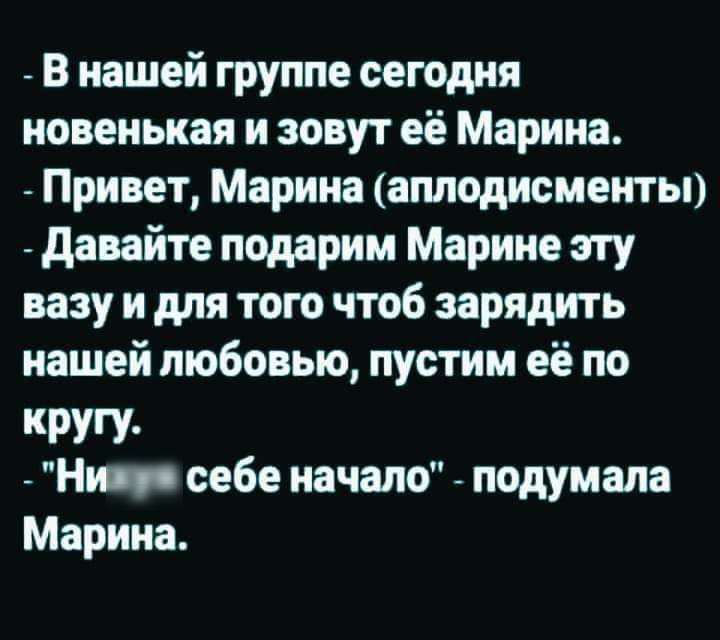 В нашей группе сегодня новенькая и зовут её Марина Привет Марина аплодисменты давайте подарим Марине эту вазу и для того чтоб зарядить нашей любовью пустим её по КРУГУ Ни _о себе начало подумала Марина