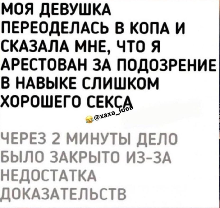 МОЯ ДЕВУШКА ПЕРЕОДЕЛАСЬ В КОПА И СКАЗАЛА МНЕ ЧТО Я АРЕСТОВАН ЗА ПОДОЗРЕНИЕ В НАВЫКЕ СЛИШКОМ ХОРОШЕГО СЕКСА 1313 ЧЕРЕЗ 2 МИНУТЫ ДЕЛО БЫЛО ЗАКРЫТО ИЗЗА НЕДОСТАТКА ДОКАЗАТЕЛЬСТВ