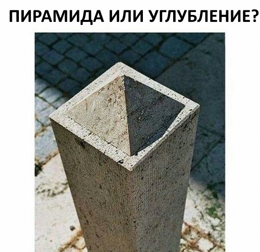 ПИРАМИДА ИЛИ УГЛУБЛЕНИЕ