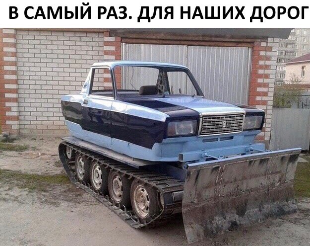 в САМЫЙ РАЗ для НАШИХ дорог