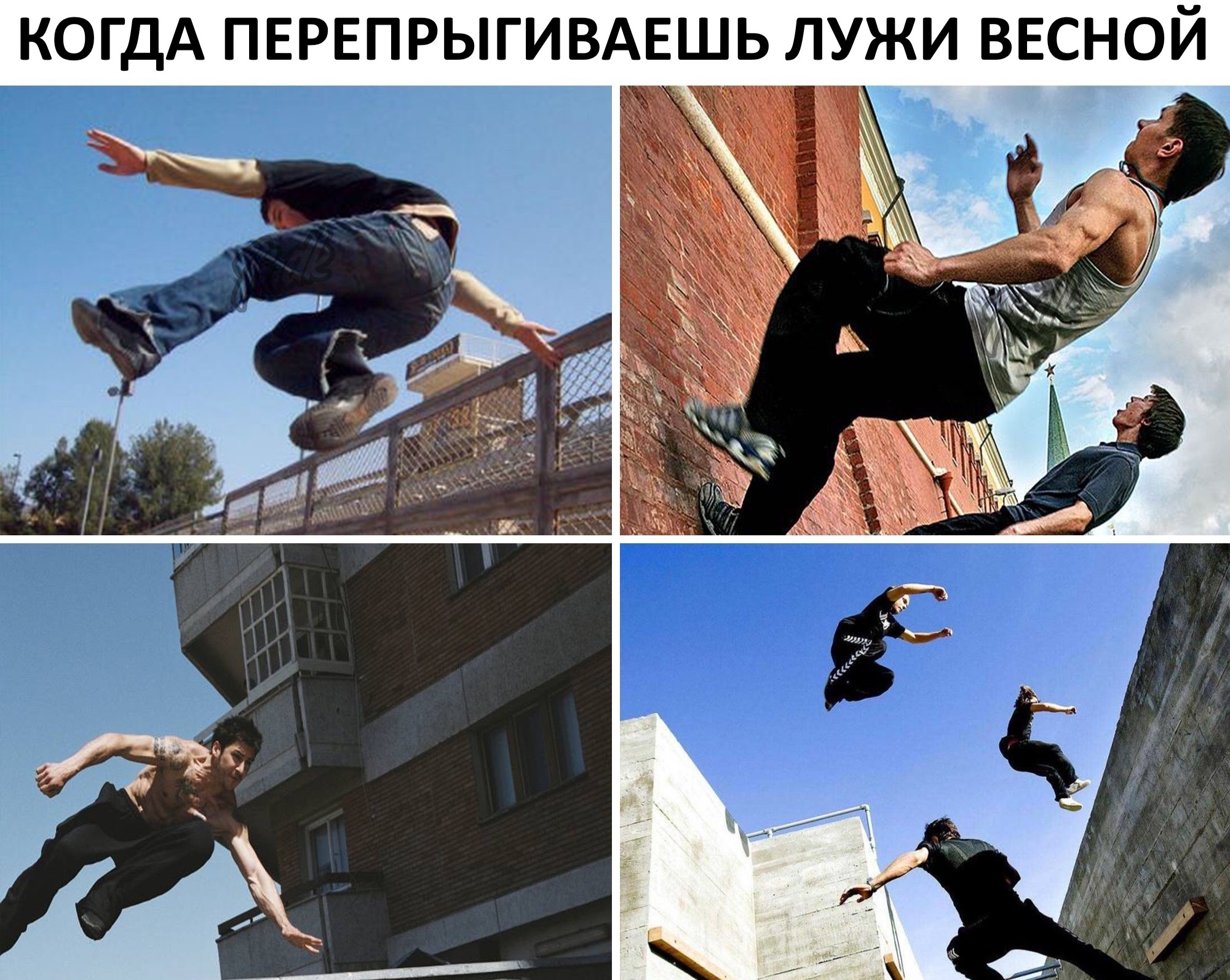 КОГДА ПЕРЕПРЫГИВАЕШЬ ЛУЖИ ВЕСНОЙ Ё