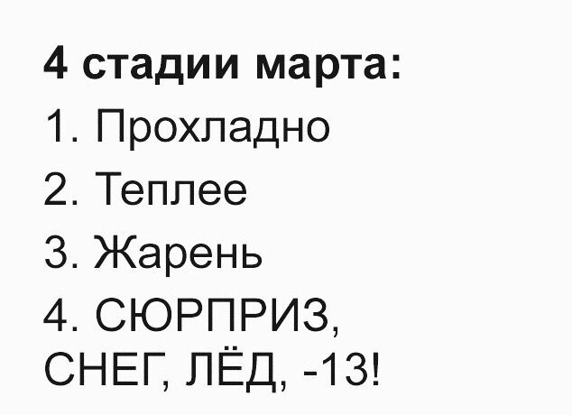 4 стадии марта 1 Прохладно 2 Теппее З Жарень 4 СЮРПРИЗ СНЕГ ПЁД 13