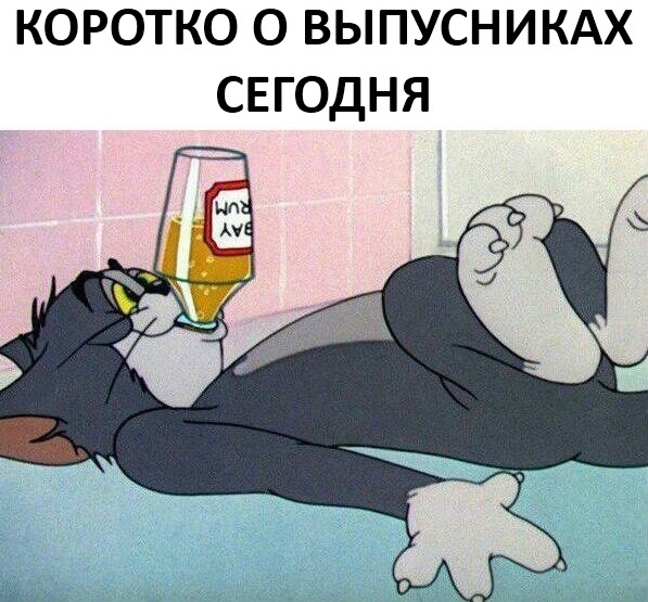 коротко о выпусникдх СЕГОДНЯ