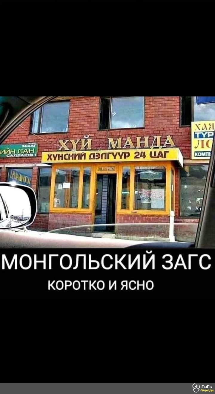 монгольскИйёЁгс КОРОТКО И ЯСНО