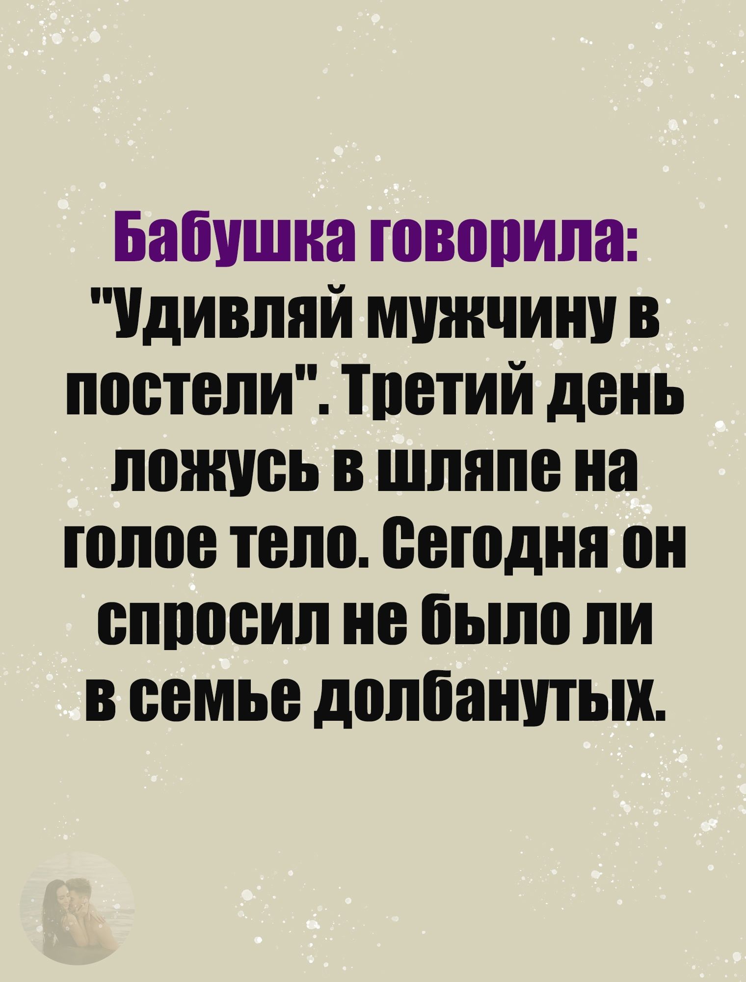 Бабушка говопипа Удивпяй мужчину в постели тпетий день ложись в шляпе на голое тело сегодня он епооеип не было ли в семье допбанутых