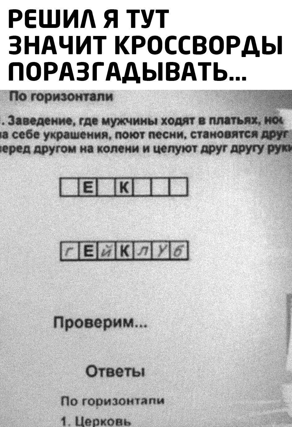 РЕШИА Я ТУТ ЗНАЧИТ КРОССВОРДЫ ПОРАЗГАДЫВАТЬ По призомли дот гм мужчинам и  себе украшения поем поспи сино пт пидарутимкомтишщтдитщмут ШШ Проверим  Ответы По горизонтали 1 Церковь - выпуск №996253