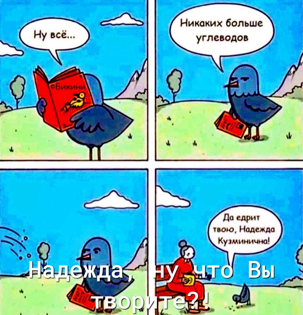 Никаких больше углеводов До сдрич чвою Надежда Ку іминичю