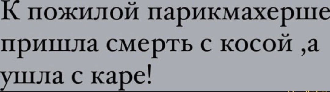 К пожилой парикмахерше пришла смерть с косой а 23913 с каЕе __