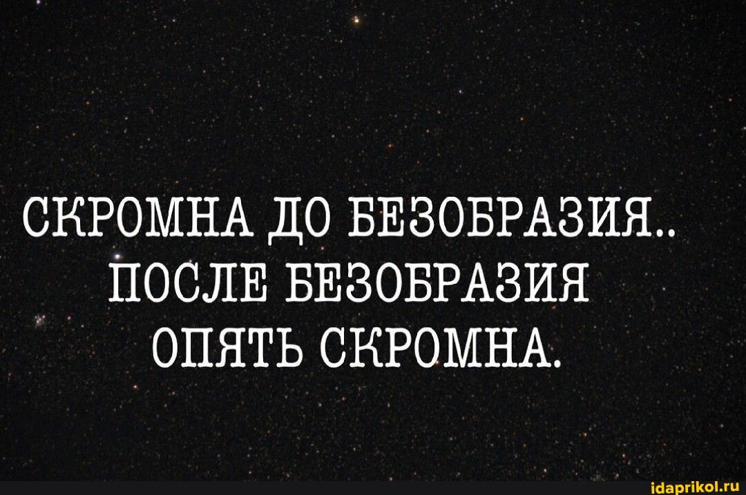 СКРОМНА ДО БЕЗОБРАЗИЯ ПОСЛЕ БЕЗОБРАЗИЯ ОПЯТЬ СКРОМНА