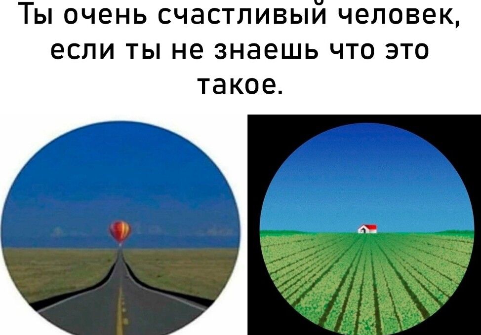 Ты очень счастливый человек если ты не знаешь что это такое