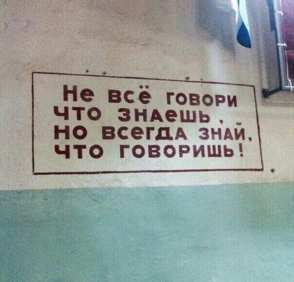 Не всё говори что ЗНАешь _ но всегдд зньи что говоришь