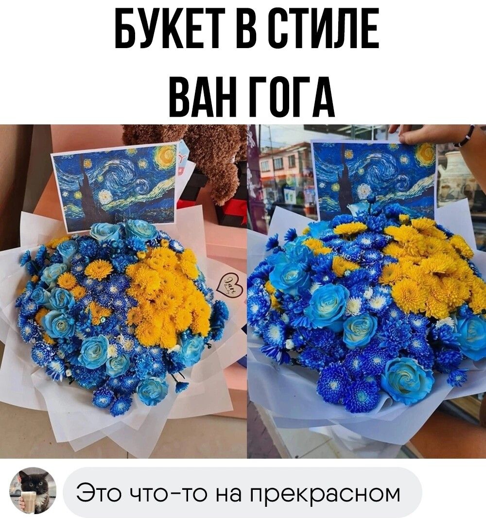 БУКЕТ В СТИЛЕ ВАН ГОГД 4 ЭТО ЧТОТО на прекрасном