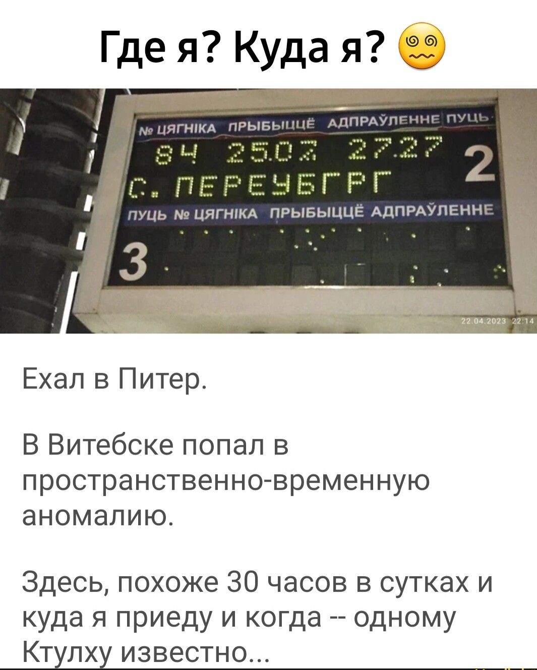 Где я Куда я 33 ПЕ иь цягнм прывыццв АдпРАупЕннк ___а Ехал в Питер В Витебске попал в пространственновременную аномалию Здесь похоже 30 часов в сутках и куда я приеду и когда одному Ктулху известн