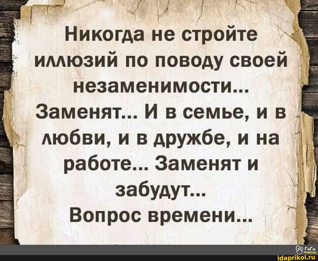 Гуа А Никогда не стройте имюзий по поводу своей незаменимости Заменят И в семье и в АЮбВИ и в дружбе и на работе Заменят и забудут Вопрос времени