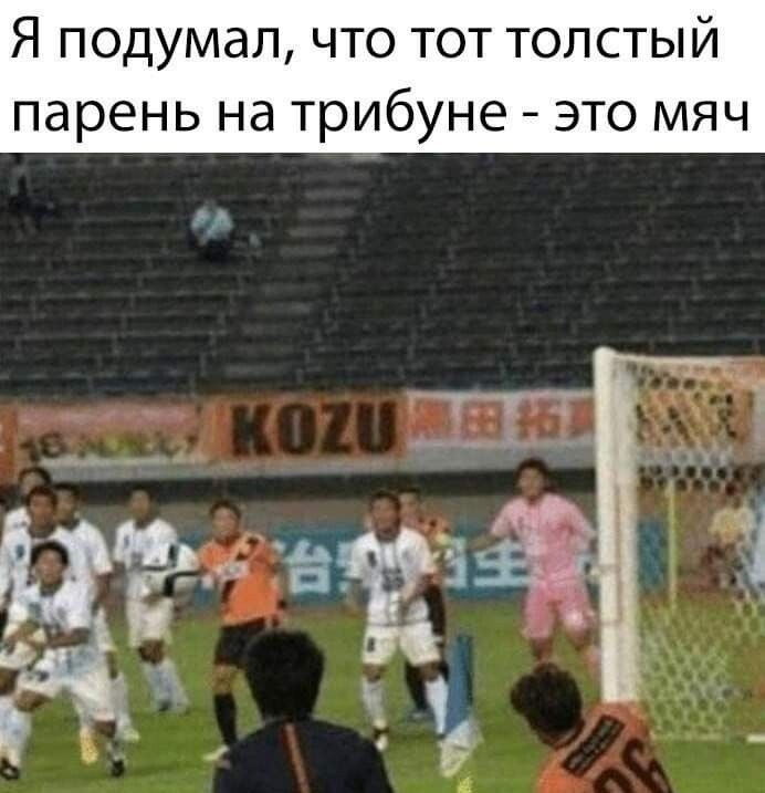 Я подумал что тот толстый парень на трибуне это мяч м