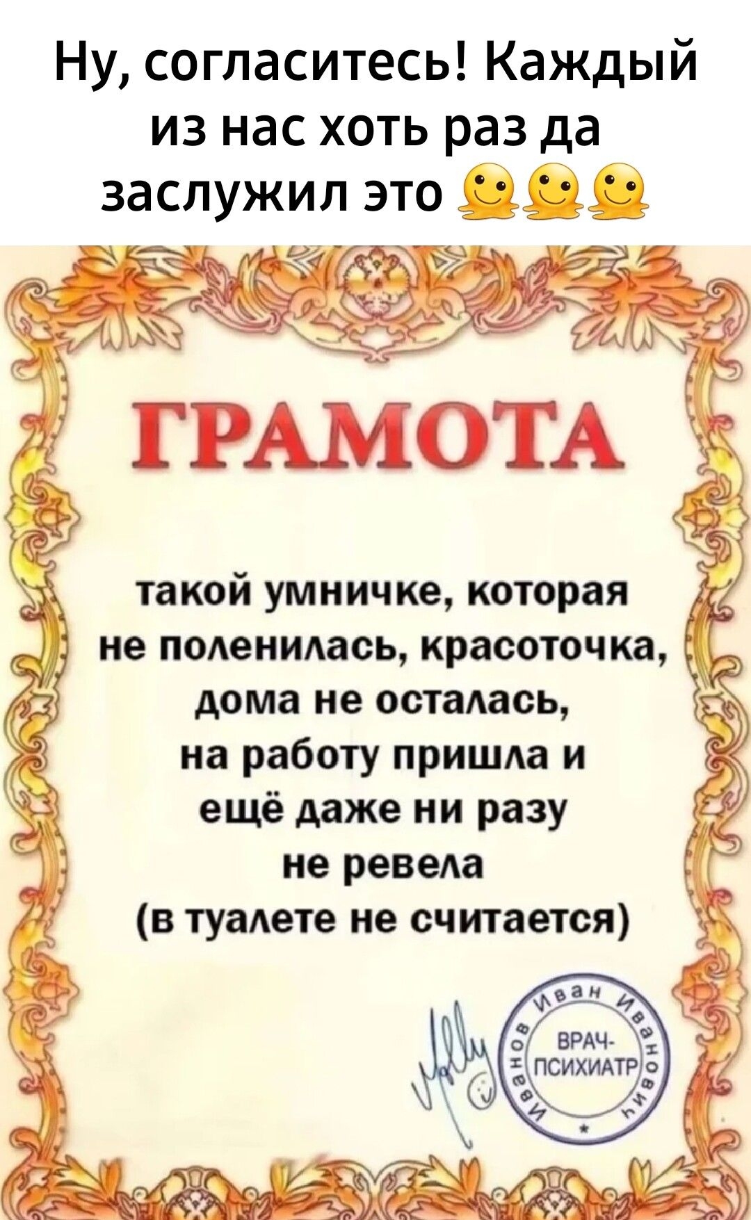 Ну согласитесь Каждый из нас хоть раз да заслужил это Ы такой умничке которая _ дц не поленилась красоточка дома не осталась на работу пришла и ещё даже ни разу не ревела в туалете не считается
