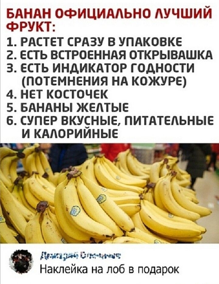 БАНдН ОФИЦИААЬНО УЧШИИ ФРУКТ 1 РАСТЕТ СРАЗУ В УПАКОВКЕ 2 ЕСТЬ ВСТРОЕННАЯ ОТКРЫВАШКА З ЕСТЬ ИНДИКАТОР ГОДНОСТИ ПОТЕМНЕНИЯ НА КОЖУРЕ 4 НЕТ КОСТОЧЕК 5 БАНАНЫ ЖЕЛТЫЕ 6 СУПЕР ВКУСНЫЕ ПИТАТЕАЬНЫЕ И КМОРИИНЫЕ Пиджакиат Наклейка на лоб в подарок