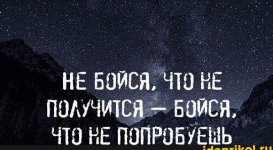 НЕ БОЙСЯ ЧТО НЕ ПОАЧИТСЬ БЦЙСЯ