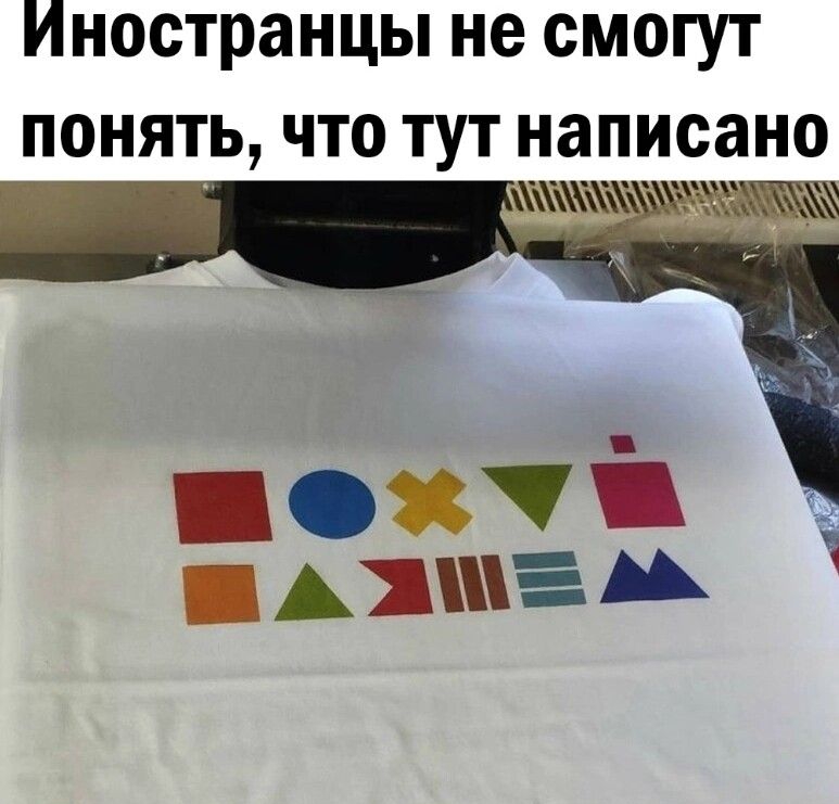 Иностранцы не смогут ПОНЯТЬ ЧТО ТУТ написано ч АПШЕ А