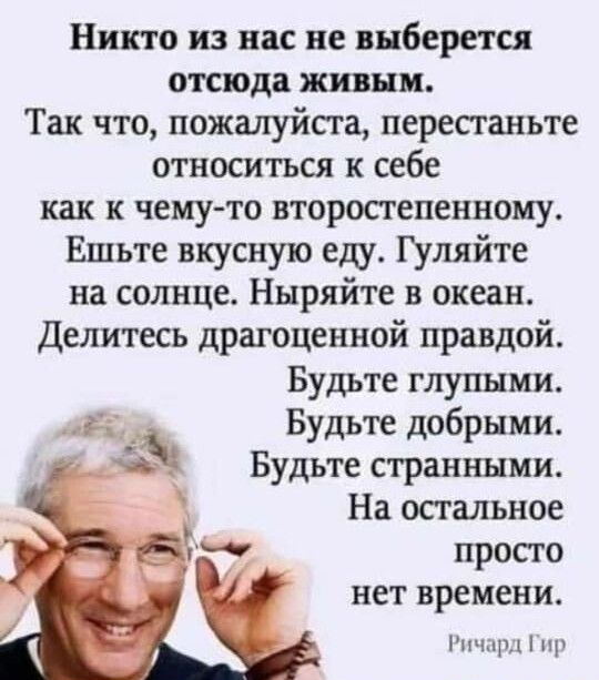 Никто из нас не выберется отсюда живни Так что пожалуйста перестаньте относиться к себе как к чему то второстепенному Ешьте вкусную ещ Гуляйте на солнце Ныряйте в океан Делитесь драгоценной правдой Будьте глупыми Б Будьте добрыми Будьте странными На остальное просто нет времени ни пп