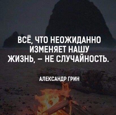 всё что нвожидАнно измвнявт ндшу жизнь нв случдиность АЛЕКСАНДР ГРИН