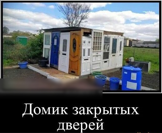 ДОМИК закрытых двер ей