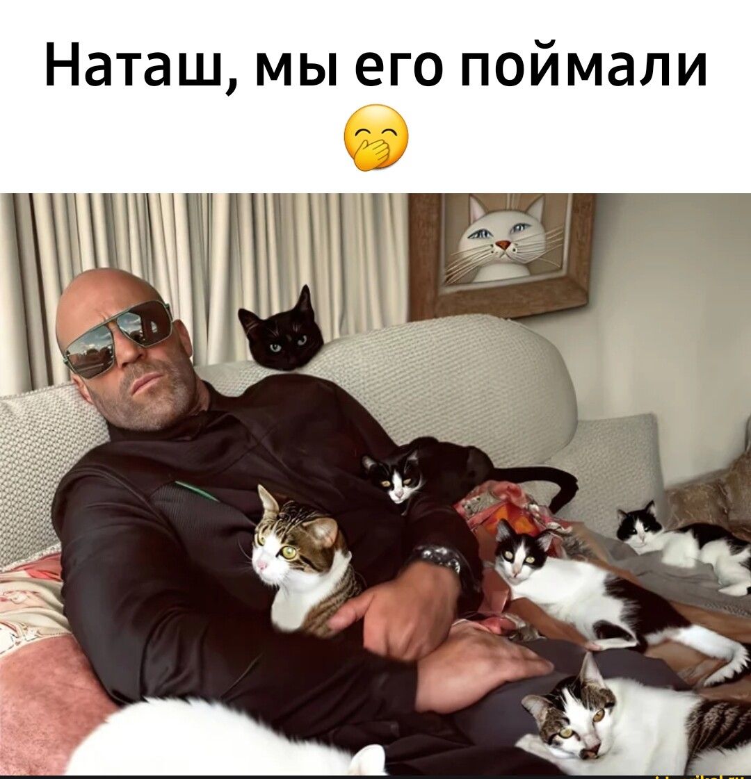 Наташ мы его поймали