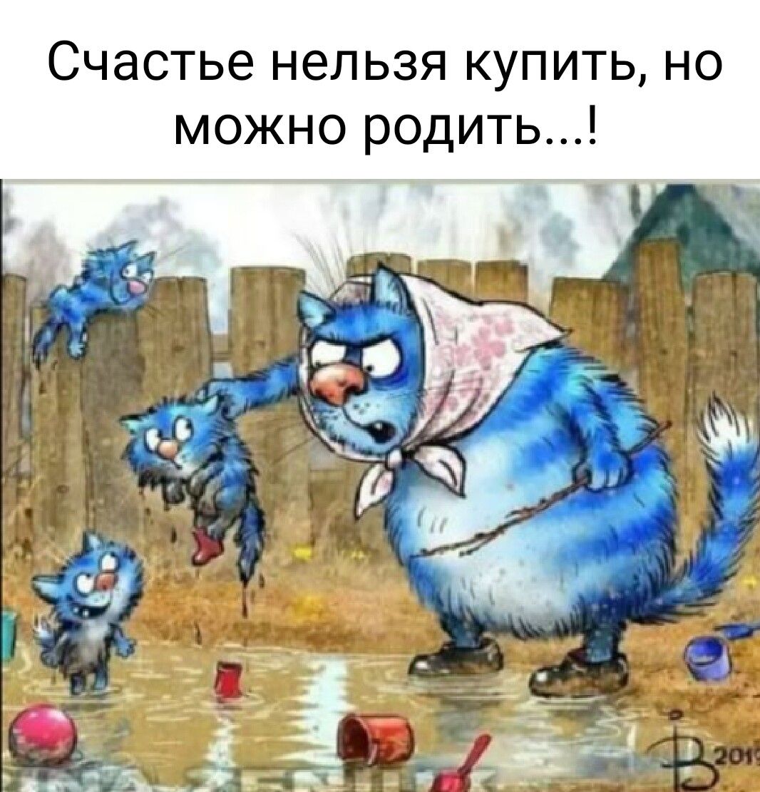 Счастье нельзя купить но можно родит