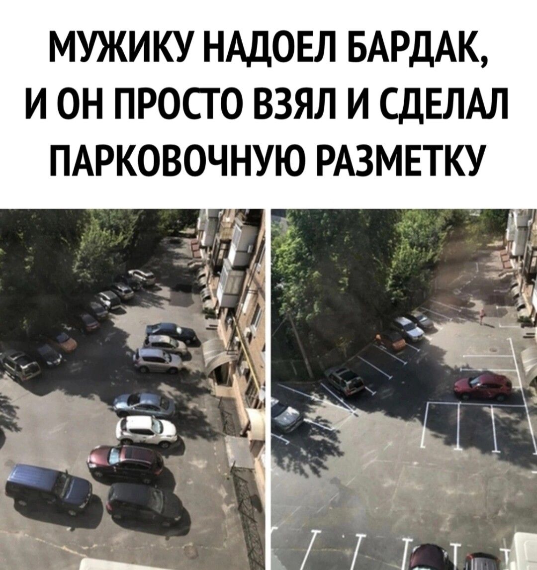 МУЖИКУ НАДОЕЛ БАРДАК И ОН ПРОСТО ВЗЯЛ И СДЕЛАЛ ПАРКОВОЧНУЮ РАЗМЕТКУ